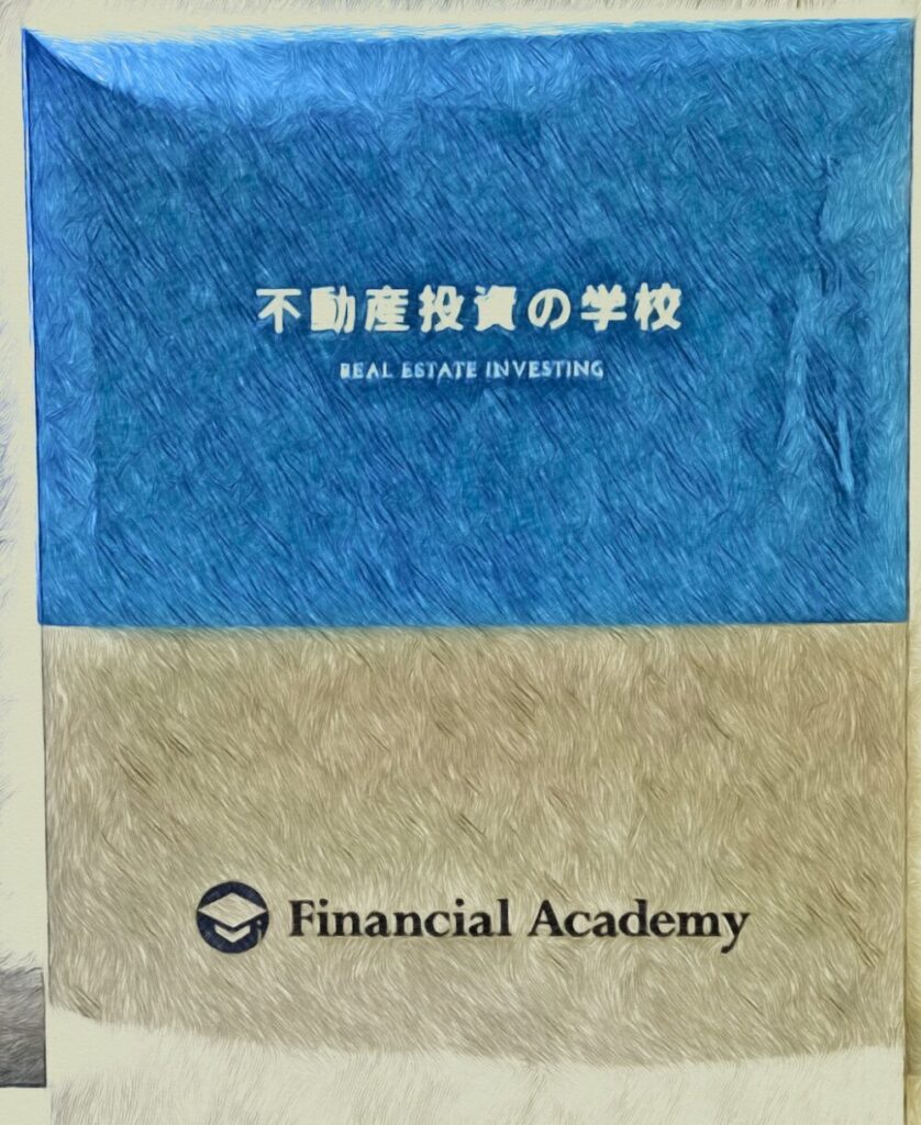 不動産投資の学校 Financial Academy