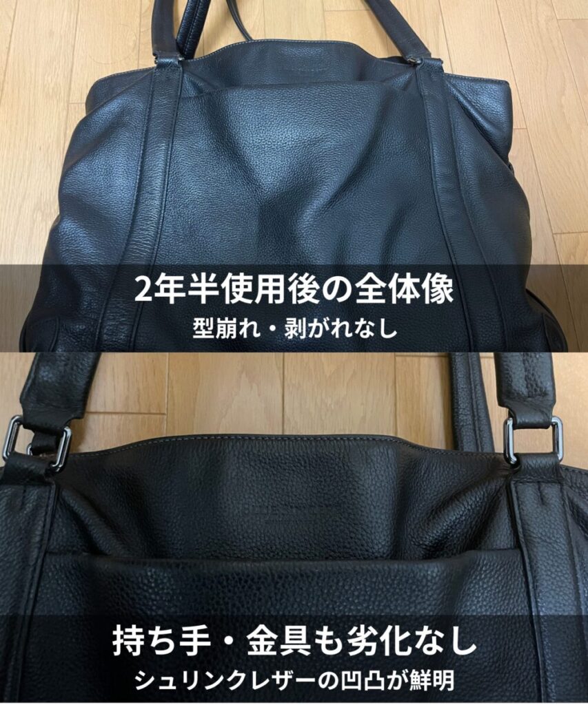 2年半使用したシュリンクレザーのトートバッグ。型崩れや剥がれがなく、持ち手や金具も劣化していない状態の比較画像。