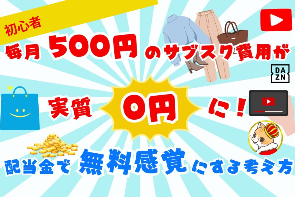 A monthly subscription fee of 500 yen becomes practically 0 yen! How to make it feel like it's free with dividends