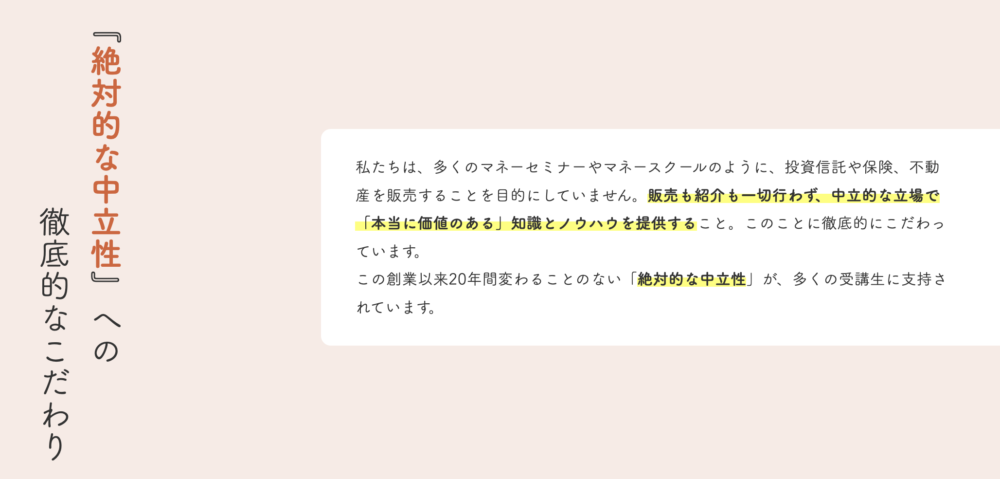 マネーセミナーの運営方針：「絶対的な中立性」への徹底的なこだわり。金融商品の販売や紹介を一切行わず、20年間中立的な立場で知識とノウハウを提供していることを説明するテキスト画像。