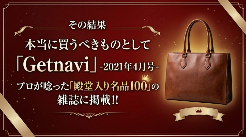 本当に買うべきものとして雑誌「GetNavi」2021年4月号のプロが唸った「殿堂入り名品100」に掲載された本革トートバッグ