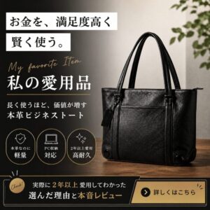 2年以上愛用している本革ビジネストートバッグのレビュー。PC収納対応で軽量・高耐久な愛用品の魅力を紹介