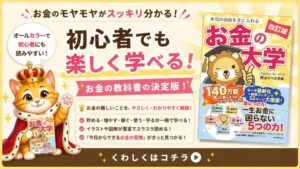 書籍「本当の自由を手に入れる お金の大学（改訂版）」の紹介バナー。初心者でも楽しく学べるお金の教科書として、貯める・増やす・稼ぐ・使う・守るの5つの力を解説。