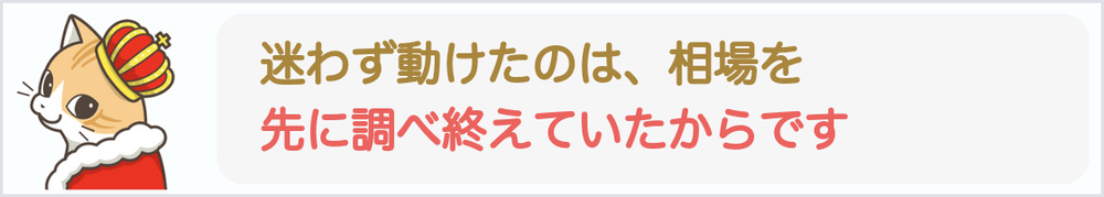 迷わず動けたのは、相場を先に調べ終えていたからです