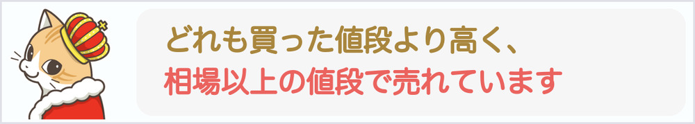 どれも買った値段より高く、相場以上の値段で売れています